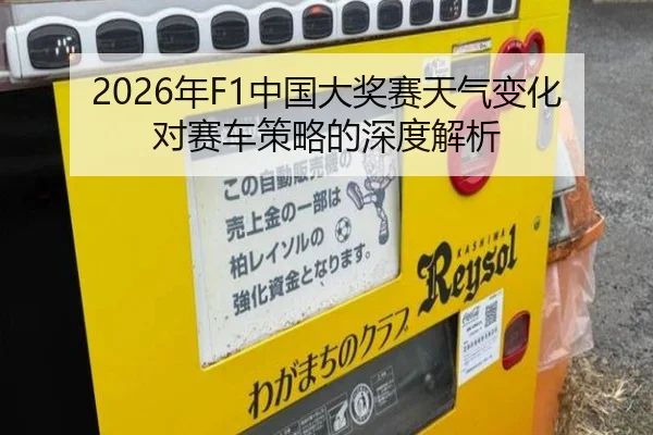 2026年F1中国大奖赛天气变化对赛车策略的深度解析
