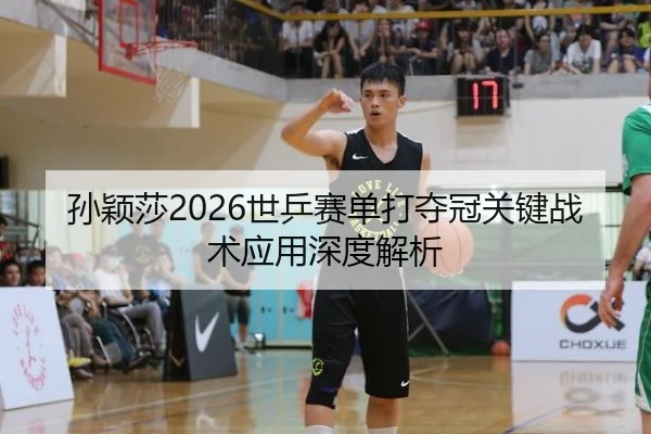 sun-ying-sha-shi-ping-sai-dan-da-duo-guan-guan-jian-zhan-shu-ying-yong-shen-du-jie-xi-2-822.jpg