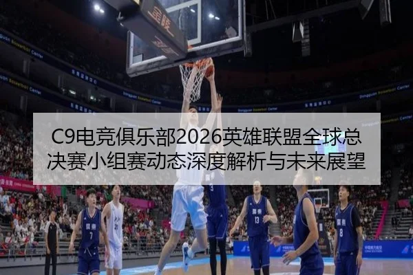 dian-jing-ju-le-bu-ying-xiong-lian-meng-quan-qiu-zong-jue-sai-xiao-zu-sai-dong-tai-shen-du-jie-xi-yu-wei-lai-zhan-wang-2-796.jpg