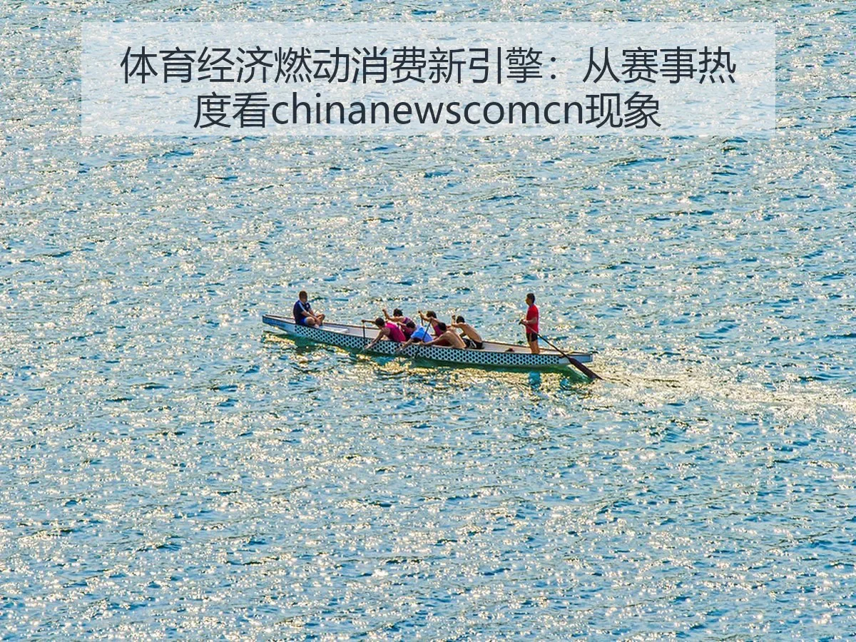体育经济燃动消费新引擎:从赛事热度看现象