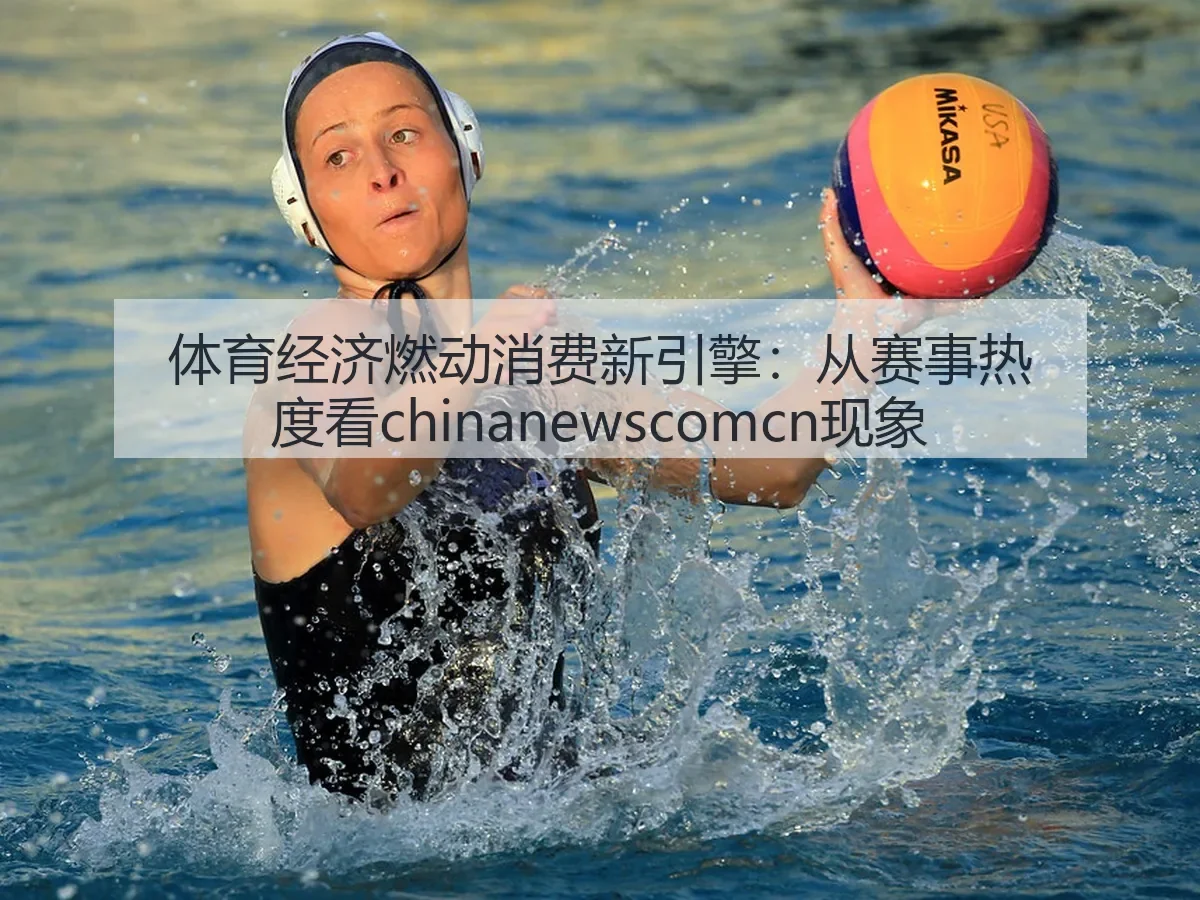 体育经济燃动消费新引擎:从赛事热度看现象