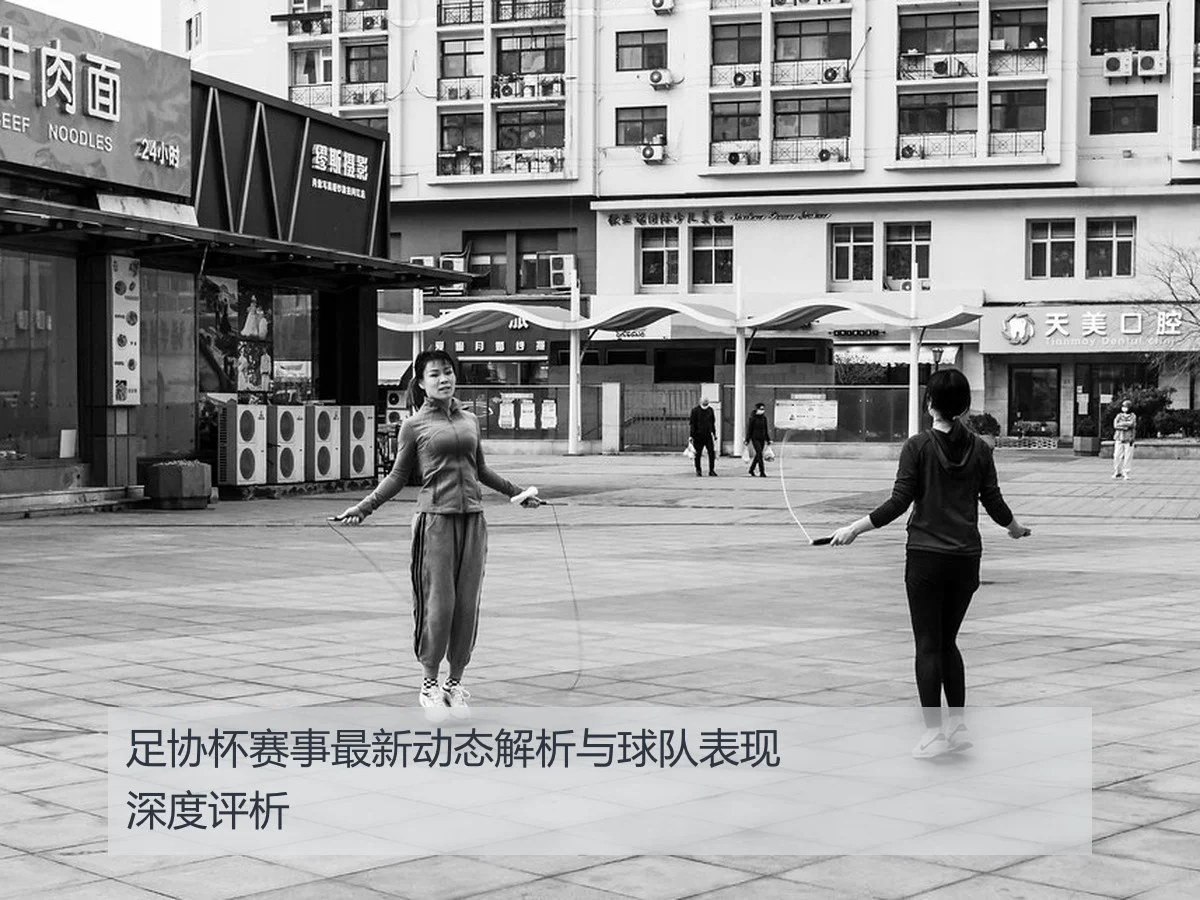 足协杯赛事最新动态解析与球队表现深度评析